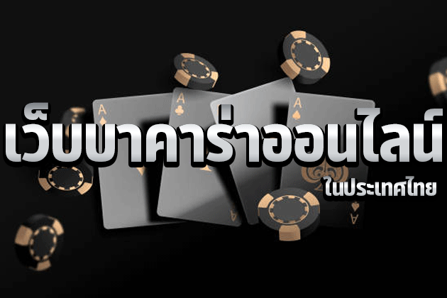 เว็บบาคาร่าออนไลน์ในประเทศไทย