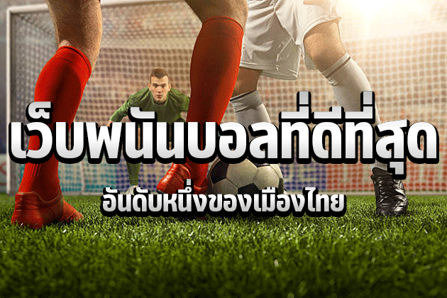 เว็บพนันบอลที่ดีที่สุดอันดับหนึ่งของเมืองไทย