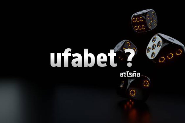 อะไรคือ ufabet ?